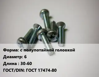 Винт с полупотайной головкой 6х30-60 ГОСТ 17474-80